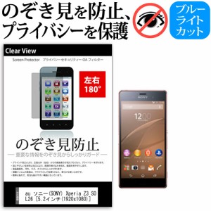 au ソニー(SONY) Xperia Z3 SOL26 [5.2インチ] 機種で使える のぞき見防止 覗き見防止 左右2方向 プライバシー 保護フィルム ブルーライ