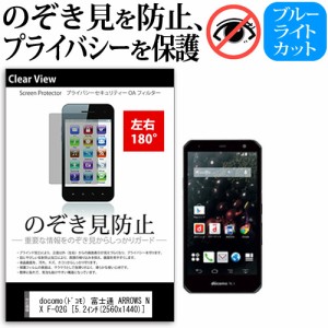 docomo(ドコモ) 富士通 ARROWS NX F-02G [5.2インチ] 機種で使える のぞき見防止 覗き見防止 左右2方向 プライバシー 保護フィルム ブル