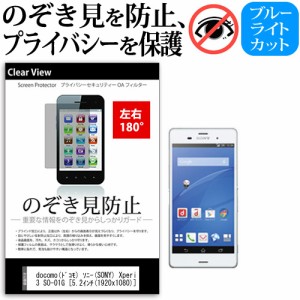 docomo(ドコモ) ソニー(SONY) Xperia Z3 SO-01G [5.2インチ] 機種で使える のぞき見防止 覗き見防止 左右2方向 プライバシー 保護フィル