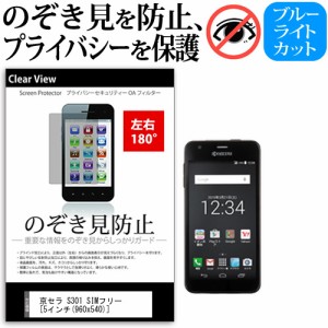 京セラ S301 SIMフリー [5インチ] 機種で使える のぞき見防止 覗き見防止 左右2方向 プライバシー 保護フィルム ブルーライトカット 反射