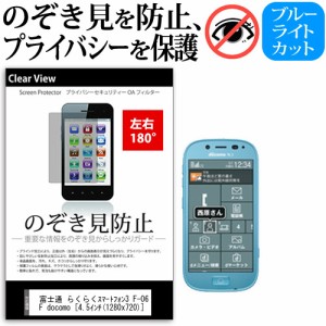 富士通 らくらくスマートフォン3 F-06F docomo [4.5インチ] 機種で使える のぞき見防止 覗き見防止 左右2方向 プライバシー 保護フィルム