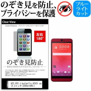 HTC HTC J butterfly HTV31 au [5.2インチ] 機種で使える のぞき見防止 覗き見防止 左右2方向 プライバシー 保護フィルム ブルーライトカ