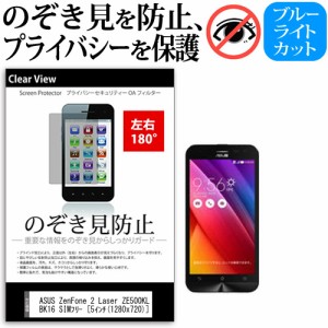 ASUS ZenFone 2 Laser ZE500KL-BK16 SIMフリー [5インチ] 機種で使える のぞき見防止 覗き見防止 左右2方向 プライバシー 保護フィルム 