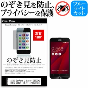 ASUS ZenFone 2 Laser ZE500KL-RD16 SIMフリー [5インチ] 機種で使える のぞき見防止 覗き見防止 左右2方向 プライバシー 保護フィルム 