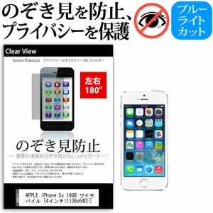 APPLE iPhone 5s 16GB ワイモバイル [4インチ] 機種で使える のぞき見防止 覗き見防止 左右2方向 プライバシー 保護フィルム ブルーライ
