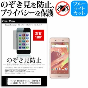 ソニーモバイルコミュニケーションズ Xperia X Performance SOV33 au [5インチ] 機種で使える のぞき見防止 覗き見防止 左右2方向 プライ