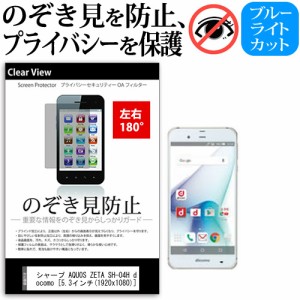 シャープ AQUOS ZETA SH-04H docomo [5.3インチ] 機種で使える のぞき見防止 覗き見防止 左右2方向 プライバシー 保護フィルム ブルーラ