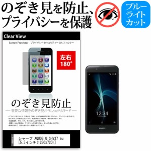 シャープ AQUOS U SHV37 au [5.3インチ] 機種で使える のぞき見防止 覗き見防止 左右2方向 プライバシー 保護フィルム ブルーライトカッ