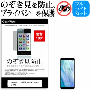 シャープ AQUOS sense3 basic SHV48 [5.5インチ] 機種で使える のぞき見防止 左右2方向 プライバシー 反射防止 メール便送料無料