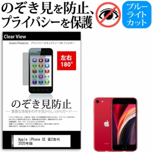 Apple Iphone Se 第2世代 年版 4 7インチ 機種で使える のぞき見防止 左右2方向 プライバシー 反射防止 メール便送料無料の通販はau Pay マーケット メディアカバーマーケット 商品ロットナンバー