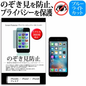 APPLE iPhone6s   iPhone7   iPhone8 のぞき見防止 上下左右4方向 プライバシー 覗き見防止 保護フィルム 反射防止 保護フィルム メール