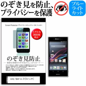 sony Xperia Z1 5インチ のぞき見防止 上下左右4方向 プライバシー 覗き見防止 保護フィルム 反射防止 保護フィルム メール便送料無料