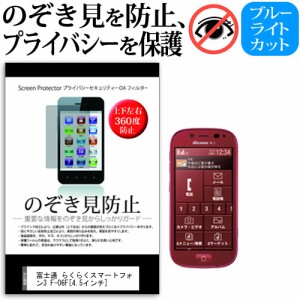 富士通 らくらくスマートフォン3 F-06F 4.5インチ のぞき見防止 上下左右4方向 プライバシー 覗き見防止 保護フィルム 反射防止 保護フィ