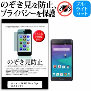 サムスン GALAXY Note Edge 5.6インチ のぞき見防止 上下左右4方向 プライバシー 覗き見防止 保護フィルム 反射防止 保護フィルム メール