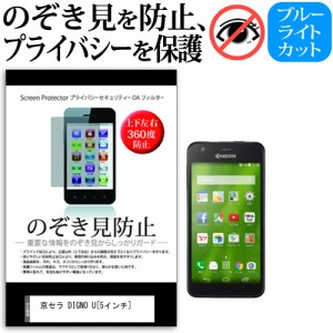 京セラ DIGNO U 5インチ のぞき見防止 上下左右4方向 プライバシー 覗き見防止 保護フィルム 反射防止 保護フィルム メール便送料無料