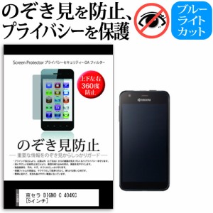 京セラ DIGNO C 404KC 5インチ のぞき見防止 上下左右4方向 プライバシー 覗き見防止 保護フィルム 反射防止 保護フィルム メール便送料