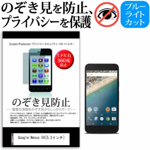 Google Nexus 5X 5.2インチ のぞき見防止 上下左右4方向 プライバシー 覗き見防止 保護フィルム 反射防止 保護フィルム メール便送料無料