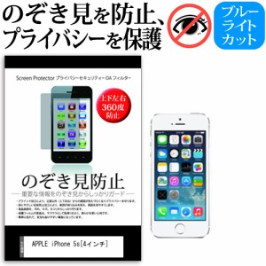 APPLE iPhone 5s 4インチ のぞき見防止 上下左右4方向 プライバシー 覗き見防止 保護フィルム 反射防止 保護フィルム メール便送料無料