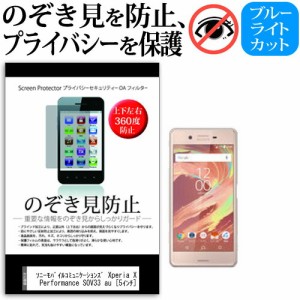 ソニーモバイルコミュニケーションズ Xperia X Performance SOV33 au [5インチ] のぞき見防止 上下左右4方向 プライバシー 覗き見防止 保