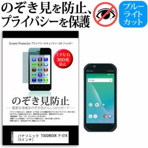 パナソニック TOUGHBOOK P-01K 5インチ 機種で使える のぞき見防止 上下左右4方向 プライバシー 覗き見防止 反射防止 メール便送料無料