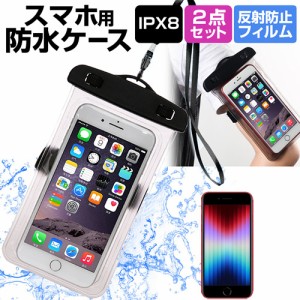 Apple iPhone SE (第3世代) [4.7インチ] 防水ケース と 反射防止 液晶保護フィルムセット 防水保護等級IPX8準拠 メール便送料無料