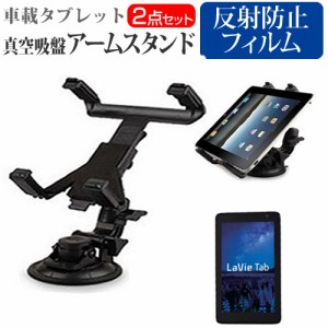 NEC LaVie Tab E TE508/S1L 8インチ 機種対応タブレット用 真空吸盤 アームスタンド と 反射防止 液晶保護フィルム タブレットスタンド 