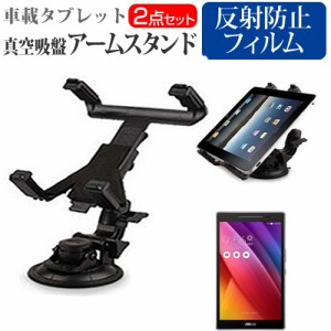 ASUS ZenPad 8.0 8インチ 機種対応タブレット用 真空吸盤 アームスタンド と 反射防止 液晶保護フィルム タブレットスタンド 自由回転 レ