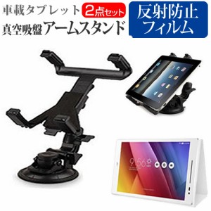 ASUS ZenPad 7.0 7インチ 機種対応タブレット用 真空吸盤 アームスタンド と 反射防止 液晶保護フィルム タブレットスタンド 自由回転 レ