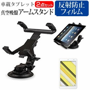 京セラ Qua tab QZ8 au 8インチ 機種で使える タブレット用 真空吸盤 アームスタンド タブレットスタンド 自由回転 レバー式真空吸盤 メ