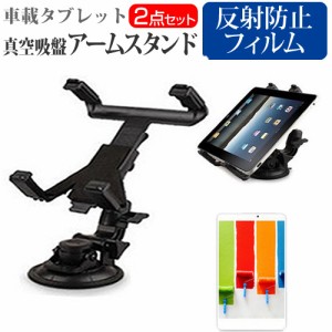 NEC LAVIE Tab T9 T0995/HAS [8.8インチ] 真空吸盤 アームスタンド と 反射防止 液晶保護フィルムセット メール便送料無料