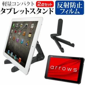 富士通 arrows Tab QHシリーズ WQ2/E2 [10.1インチ] 機種で使える タブレットスタンド 軽量コンパクトタイプ 携帯可能 角度調節自在