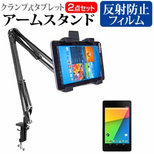 Google Nexus 7 7インチ 機種対応タブレット用 クランプ式 アームスタンド と 反射防止 液晶保護フィルム タブレットスタンド メール便送