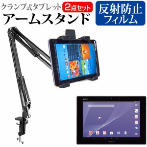 SONY Xperia Z2 Tablet 10.1インチ 機種対応タブレット用 クランプ式 アームスタンド と 反射防止 液晶保護フィルム タブレットスタンド 