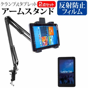 NEC LaVie Tab E TE508/S1L 8インチ 機種対応タブレット用 クランプ式 アームスタンド と 反射防止 液晶保護フィルム タブレットスタンド