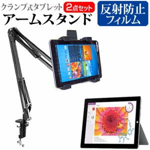 マイクロソフト Surface 3 10.8インチ 機種対応タブレット用 クランプ式 アームスタンド と 反射防止 液晶保護フィルム タブレットスタン