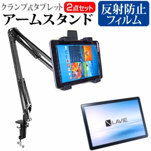 NEC LAVIE Tab T10 TAB10F02 [10.1インチ] クランプ式アームスタンド と 反射防止 液晶保護フィルムセット メール便送料無料