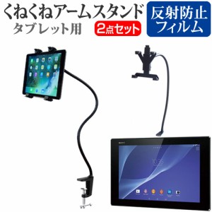 SONY Xperia Z2 Tablet 10.1インチ 機種対応タブレット用 くねくね フレキシブル アームスタンド と 反射防止 液晶保護フィルム タブレッ