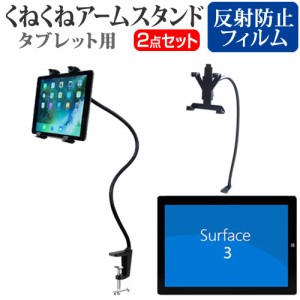 マイクロソフト Surface 3 10.8インチ 機種対応タブレット用 くねくね フレキシブル アームスタンド と 反射防止 液晶保護フィルム タブ