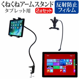 マイクロソフト Surface Pro 3 12インチ 機種対応タブレット用 くねくね フレキシブル アームスタンド と 反射防止 液晶保護フィルム タ