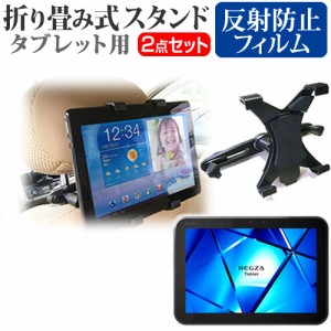 東芝 REGZA Tablet AT500 10.1インチ 機種対応後部座席用 車載タブレットPCホルダー と 反射防止 液晶保護フィルム タブレット ヘッドレ