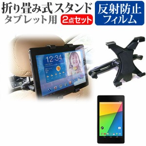 Google Nexus 7 7インチ 機種対応後部座席用 車載タブレットPCホルダー と 反射防止 液晶保護フィルム タブレット ヘッドレスト メール便