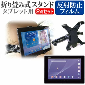 SONY Xperia Z2 Tablet 10.1インチ 機種対応後部座席用 車載タブレットPCホルダー と 反射防止 液晶保護フィルム タブレット ヘッドレス