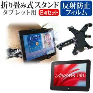 富士通 ARROWS Tab QHシリーズ WQ1 10.1インチ 機種対応後部座席用 車載タブレットPCホルダー と 反射防止 液晶保護フィルム タブレット 