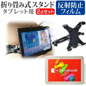 東芝 dynabook Tab S80 10.1インチ 機種対応後部座席用 車載タブレットPCホルダー と 反射防止 液晶保護フィルム タブレット ヘッドレス