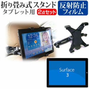 マイクロソフト Surface 3 10.8インチ 機種対応後部座席用 車載タブレットPCホルダー と 反射防止 液晶保護フィルム タブレット ヘッドレ