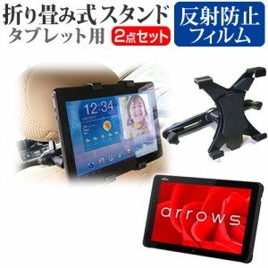 富士通 ARROWS Tab QHシリーズ WQ2 C1 10.1インチ 機種で使える 後部座席用 車載タブレットPCホルダー タブレット ヘッドレスト メール便