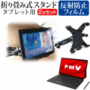 富士通 FMV LOOX WL1/G [13.3インチ] 後部座席用 タブレットPCホルダー と 反射防止 液晶保護フィルムセット メール便送料無料