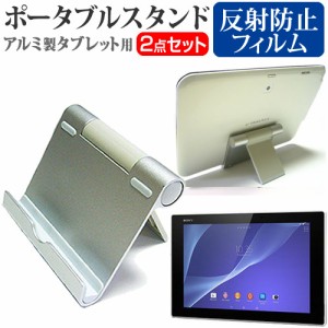 SONY Xperia Z2 Tablet 10.1インチ 機種対応アルミ製 ポータブルタブレットスタンド と 反射防止 液晶保護フィルム 折畳み 角度調節が自