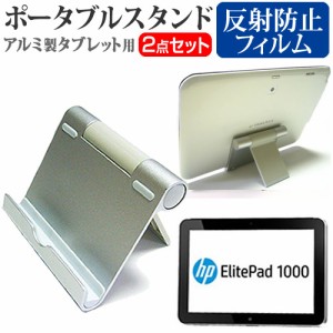 HP ElitePad 1000 G2 10.1インチ 機種対応アルミ製 ポータブルタブレットスタンド と 反射防止 液晶保護フィルム 折畳み 角度調節が自在 