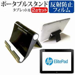 HP ElitePad 900 10.1インチ 機種対応ポータブル タブレットスタンド 黒 スマホスタンド と 反射防止 液晶保護フィルム 折畳み 送料無料